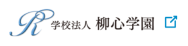 学校法人 柳心学園