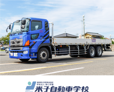 米子自動車学校