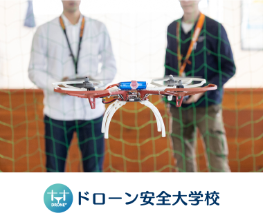 ドローン安全大学校