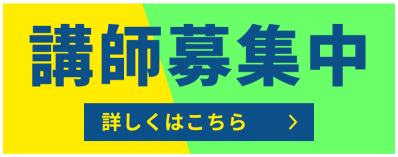 講師募集中　詳しくは柳心学園ウェブサイトのリクルート情報ページで確認